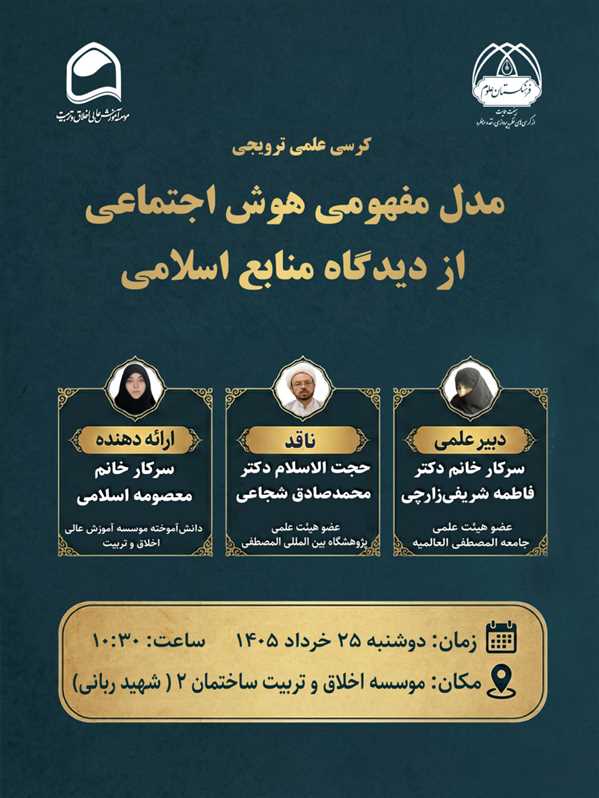 کرسی علمی ترویجی با موضوع: مدل مفهومی تفکر انتقادی بر اساس منابع اسلامی -Copy