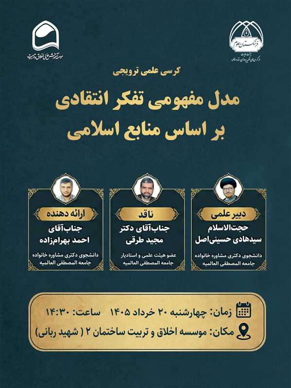 کرسی علمی ترویجی با موضوع: مدل مفهومی تفکر انتقادی بر اساس منابع اسلامی