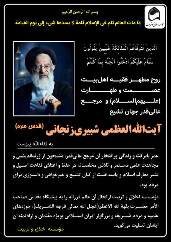  ارتحال آیت‌الله العظمی شبیری‌زنجانی(قدس سره)