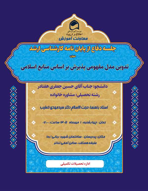 جلسه دفاع از پایان نامه آقای حسین جعفری هفتادر